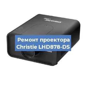 Замена системной платы на проекторе Christie LHD878-DS в Челябинске